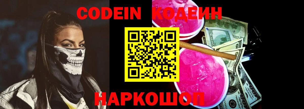 Абинск  Кодеин Purple Drank  Вход с VPN 